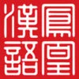 Icon of program: Phoenix Chinese