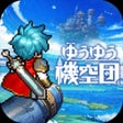 Icon of program: ゆうゆう機空団