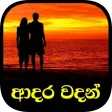Icon of program: / Adara Wadan (Sinhala Lo…