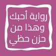 Icono de programa: رواية أحبك وهذا من حزن حظ…