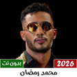 Icono de programa: محمد رمضان بدون نت  2023