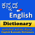 Dictionary: English <-to-> Kannada Offline & FREE! icon