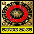Icono de programa: Kannada Jathaka & Calenda…