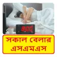 Icon of program: SMS ~ Bangla Good Morning…
