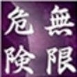 Icon of program: Infinity Danger