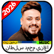 Icon of program: اغاني محمد سلطان 2026 بدو…