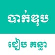 Icon of program: Khmer Bac II