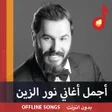 Icono de programa: أجمل أغاني نور الزين  100…