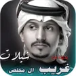 Icon of program: جميع شيلات غريب ال مخلص ب…