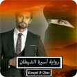Icon of program: رواية أسيرة الشيطان - كام…