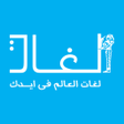 Icon of program: Loghat لغات
