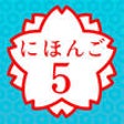 Icon of program: JAPANESE 5 (JLPT N1)