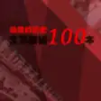 Icon of program: -100[]