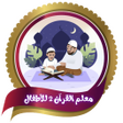 Icono de programa: معلم القران 2 للاطفالبدون…