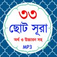 Icon of program: 33 Small Surah Bangla ( …