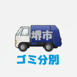 Icon of program: 堺市ゴミ分別
