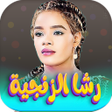 Icon of program: اغاني رشا الزنجيه 2026 بد…