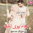 Icon of program: رواية  عندما يهوى القلب