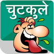 Icono de programa: chutkule Hindi Jokes