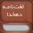 Icon of program: Dehkhoda - Persian to Per…
