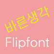 Icono de programa: LogBarun Korean Flipfont
