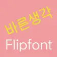 Icon of program: LogBarun Korean Flipfont