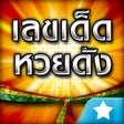 Icon of program: : Lottery Thai