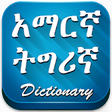 Icono de programa: Amharic to Tigrinya Dicti…