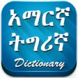 Icon of program: Amharic to Tigrinya Dicti…