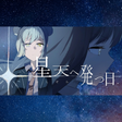 Icono de programa: Hoshizora he Tatsu Hi
