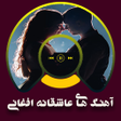 Icon of program: آهنگ های عاشقانه افغانی