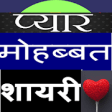 Icon of program: Love Shayari Hindi
