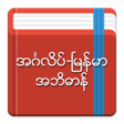 Icono de programa: English-Myanmar Dictionar…