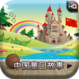 Icono de programa: Chinese Fairy Tales
