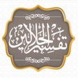 Icon of program: تفسير الجلالين للسيوطي وا…