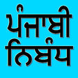 Icono de programa: Punjabi Essays