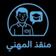Icon of program: منقذ المهني