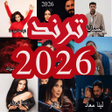 Icon of program: اغاني منوعه ترند 2026 بدو…