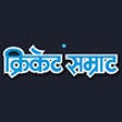 Icon of program: Cricket Samrat