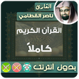 Icono de programa: Nasser Al Qatami MP3 Qura…