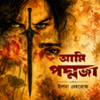 Icon of program: আম পদমজ - সমপরণ উপনযস