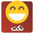 Icono de programa: نكت منوعة 2022