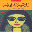 Icono de programa: رواية ثلاثية غرناطة - روا…