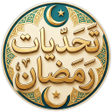 Icono de programa: تحديات رمضان 2026 سؤال وج…