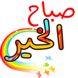 ملصقات صباحية و مسائية متحركة icon