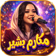 Icon of program: اغاني مكارم بشير 2026 بدو…