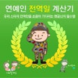 Icon of program: KPOP Soldier Star Calcula…