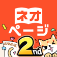 Icono de programa: ネオページ - Web小説を楽しむ究極アプリ