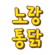 Icon of program: 노랑통닭