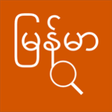 Icon of program: Advanced Myanmar Dictiona…